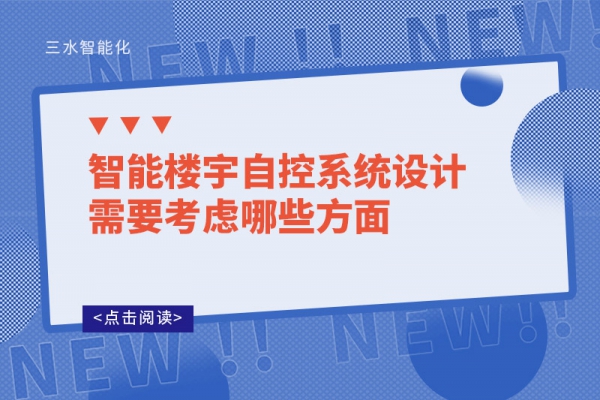 智能樓宇自控系統(tǒng)設(shè)計需要考慮哪些方面