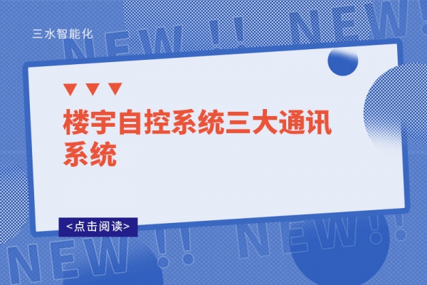 樓宇自控系統(tǒng)三大通訊系統(tǒng)